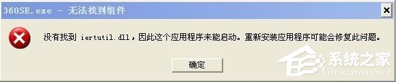 分享WinXP没有找到iertutil.dll怎么办
