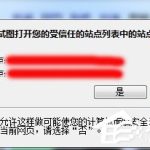 我来分享Win7网页提示试图打开受信任站点怎么办