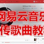 关于网易云音乐如何上传歌曲