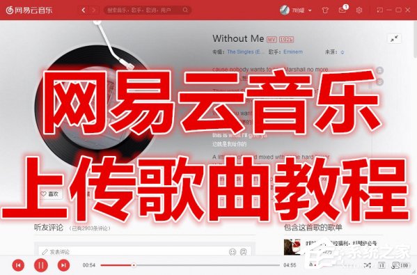 关于网易云音乐如何上传歌曲