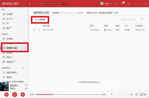 网易云音乐如何上传歌曲？上传歌曲到网易云音乐的方法