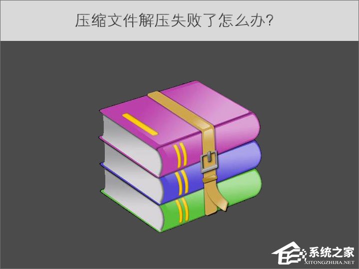 教你压缩文件解压失败了怎么办