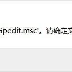 我来分享Win10系统gpedit.msc找不到的解决方法