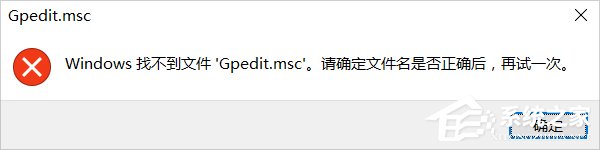 我来分享Win10系统gpedit.msc找不到的解决方法