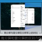 分享高分屏和普分屏的区别介绍