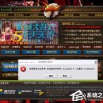 小编分享WinXP玩DNF游戏时弹出“qqlogin.exe应用程序错误”怎么办