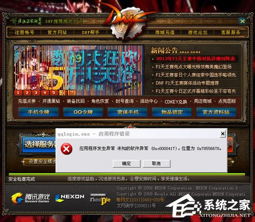 小编分享WinXP玩DNF游戏时弹出“qqlogin.exe应用程序错误”怎么办