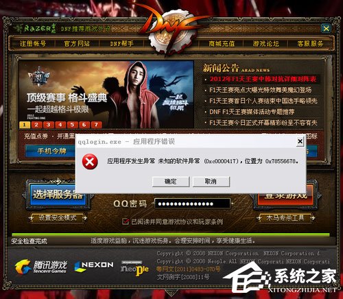 WinXP玩DNF游戏时弹出“qqlogin.exe应用程序错误”怎么办？