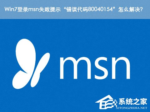 Win7登录msn失败提示“错误代码80040154”怎么解决？