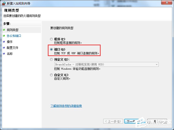 Win7怎么在防火墙里打开端口？