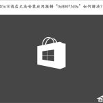 我来分享Win10商店无法安装应用报错“0x80073d0a”如何解决