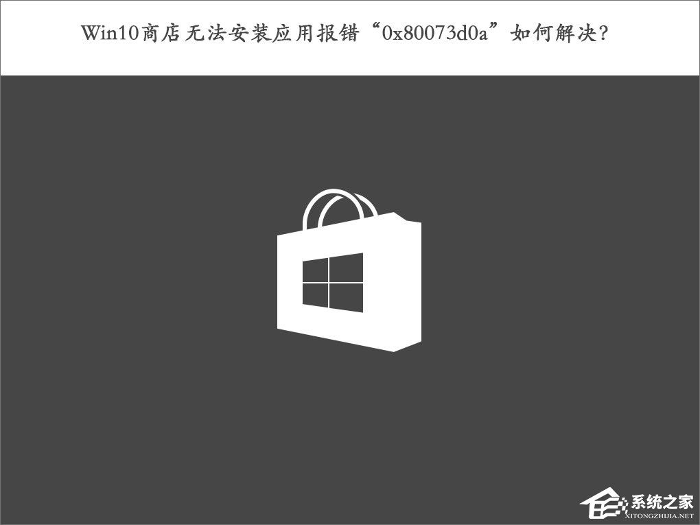 我来分享Win10商店无法安装应用报错“0x80073d0a”如何解决