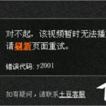 我来分享Win10系统下土豆视频无法播放提示“错误代码y2001”怎么解决