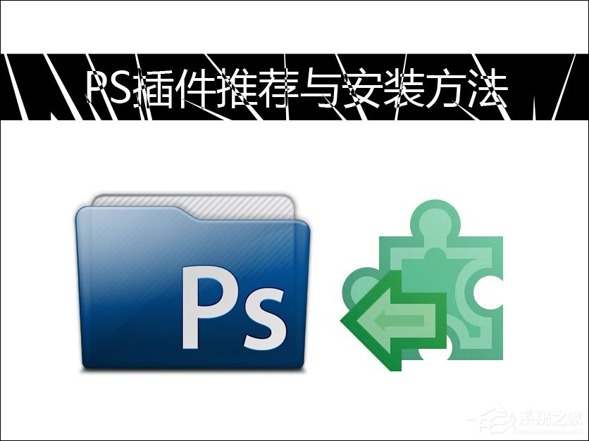 我来分享PS插件怎么安装（ps怎样安装）