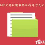 关于各种文件后缀名字及打开方式大全