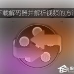 教你视频解码器如何下载