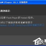 教你Win7无法注册Flash（win7无法注册dll文件）