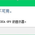 我来分享Win10提示“您当前未使用连接到NVIDIA