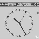 教你Win10时间同步服务器怎么修改