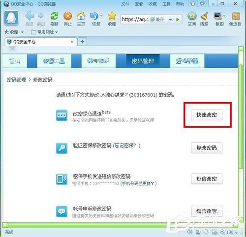 腾讯QQ怎么修改密码？腾讯QQ修改密码的方法