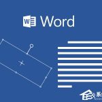 分享如何设置Word文本框旋转（word设置文本框旋转角度）