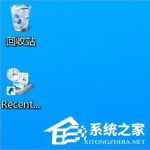 关于Win8桌面RecentPlaces快捷图标怎么删除