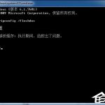 我来教你Win7系统无法刷新DNS解析缓存怎么办