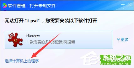 psd文件怎么打开？psd文件打不开提示“无法完成请求”怎么办？