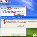 我来教你XP设备管理器打不开怎么办（win7设备管理器打不开）