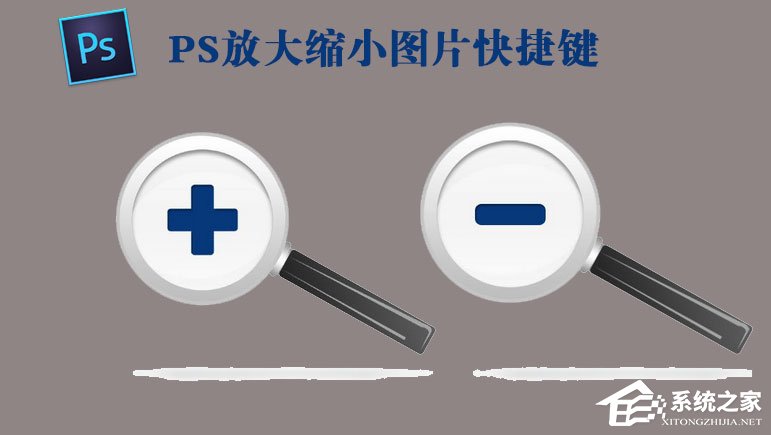 关于PS放大缩小图片的快捷键是什么（ps图层放大缩小快捷键是什么）