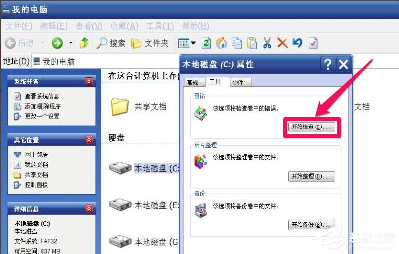 WinXP提示“请运行Chkdsk工具”怎么办？