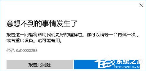 我来分享Win10商店更新应用报错“0XD00002B8”怎么解决