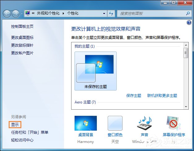 Win7系统桌面字体大小怎么设置？