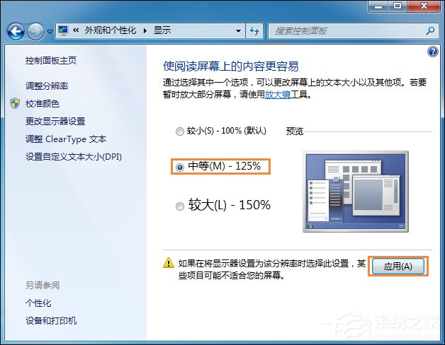 Win7系统桌面字体大小怎么设置？