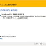 关于Win10系统如何修复防火墙（win10系统需要修复）