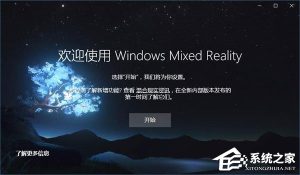 分享Win10如何忽视硬件检测直接运行“混合现实门户”