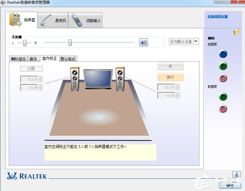 Win7系统realtek高清晰音频管理器怎么设置？