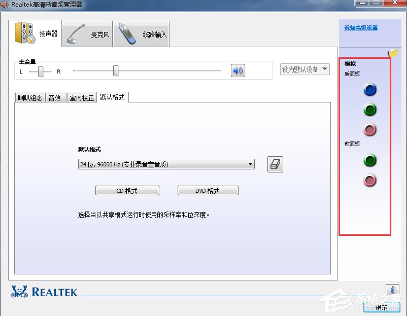 Win7系统realtek高清晰音频管理器怎么设置？