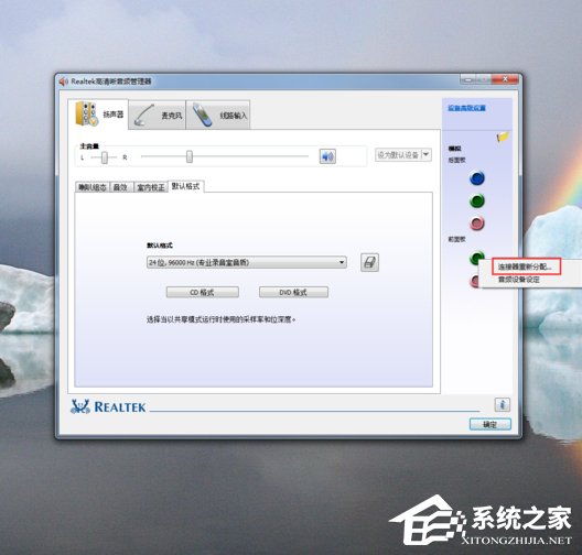 Win7系统realtek高清晰音频管理器怎么设置？