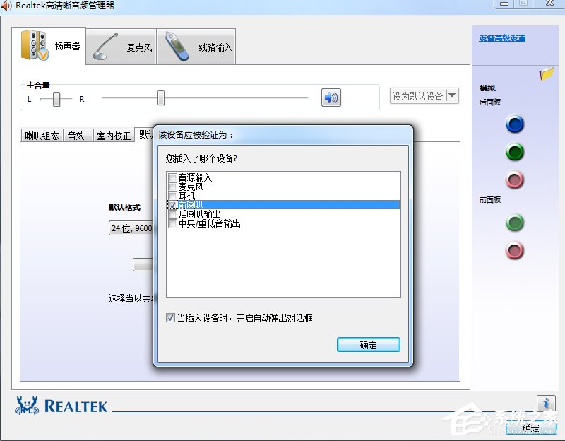 Win7系统realtek高清晰音频管理器怎么设置？