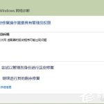 分享Win8以太网适配器驱动程序可能出现问题的解决方法