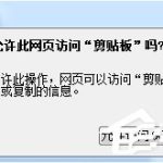 小编分享Win7浏览器提示“确实允许此网页访问剪贴板吗”怎么办