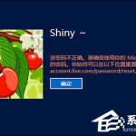 我来教你Win8系统登录密码错误次数超过限制锁定计算机的方法