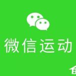 我来教你微信运动怎么用