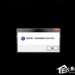 我来分享Win7系统提示“显存不足无法启动游戏”怎么办