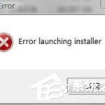 小编分享Win7装软件提示error（win7装软件提示framework V4.0）