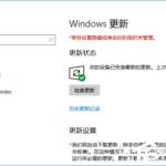 我来分享Windows10更新提示“某些设置隐藏或由你的组织来管理”怎么办