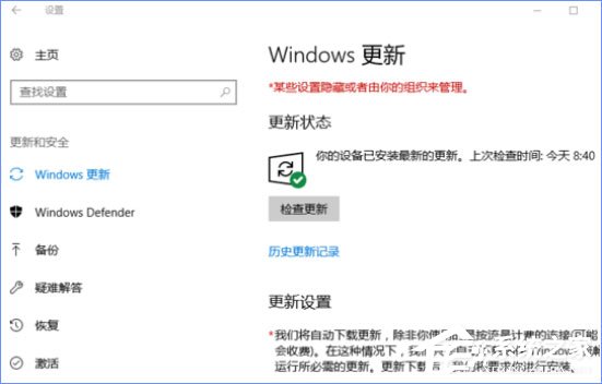 我来分享Windows10更新提示“某些设置隐藏或由你的组织来管理”怎么办