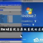 分享原版镜像和Ghost差别很大吗