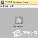 分享Win8系统打开网页提示“Shockwave